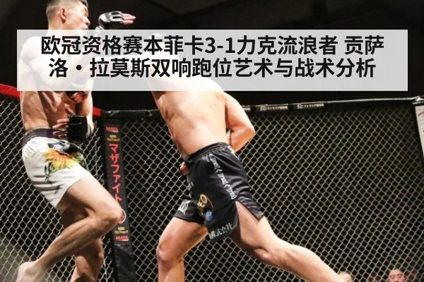 欧冠资格赛本菲卡3-1力克流浪者 贡萨洛·拉莫斯双响跑位艺术与战术分析