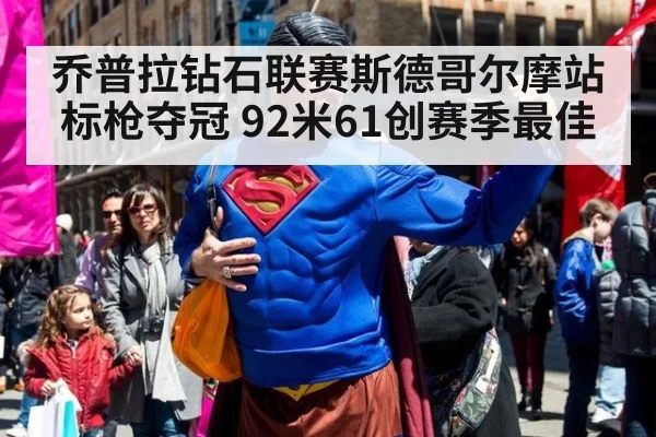 乔普拉钻石联赛斯德哥尔摩站标枪夺冠 92米61创赛季最佳