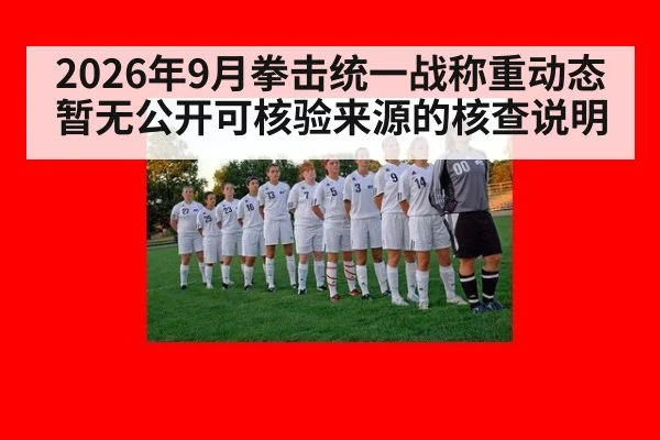 2026年9月拳击统一战称重动态暂无公开可核验来源的核查说明