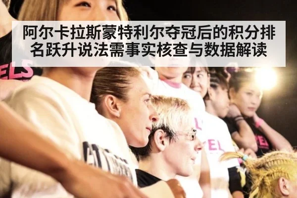 阿尔卡拉斯蒙特利尔夺冠后的积分排名跃升说法需事实核查与数据解读